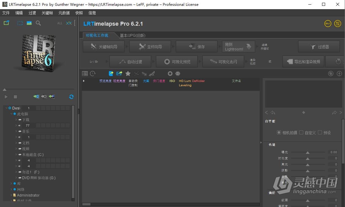 LRTimelapse Pro 6.2.1 Build 825 中文汉化版 专业延时摄影制作软件 Win版本下载  灵感中国网 www.lingganchina.com