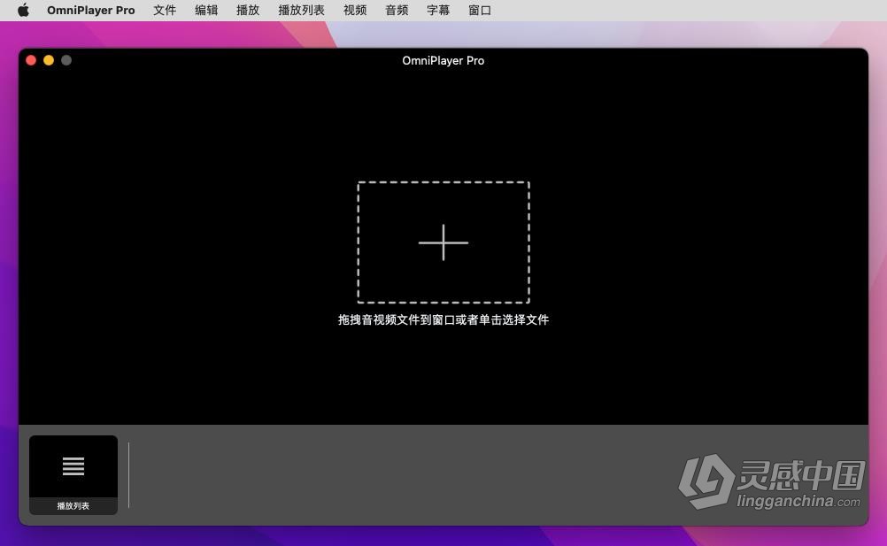 OmniPlayer Pro 2.0.14 中文版 Media Player视频播放器 Mac系统下载  灵感中国网 www.lingganchina.com