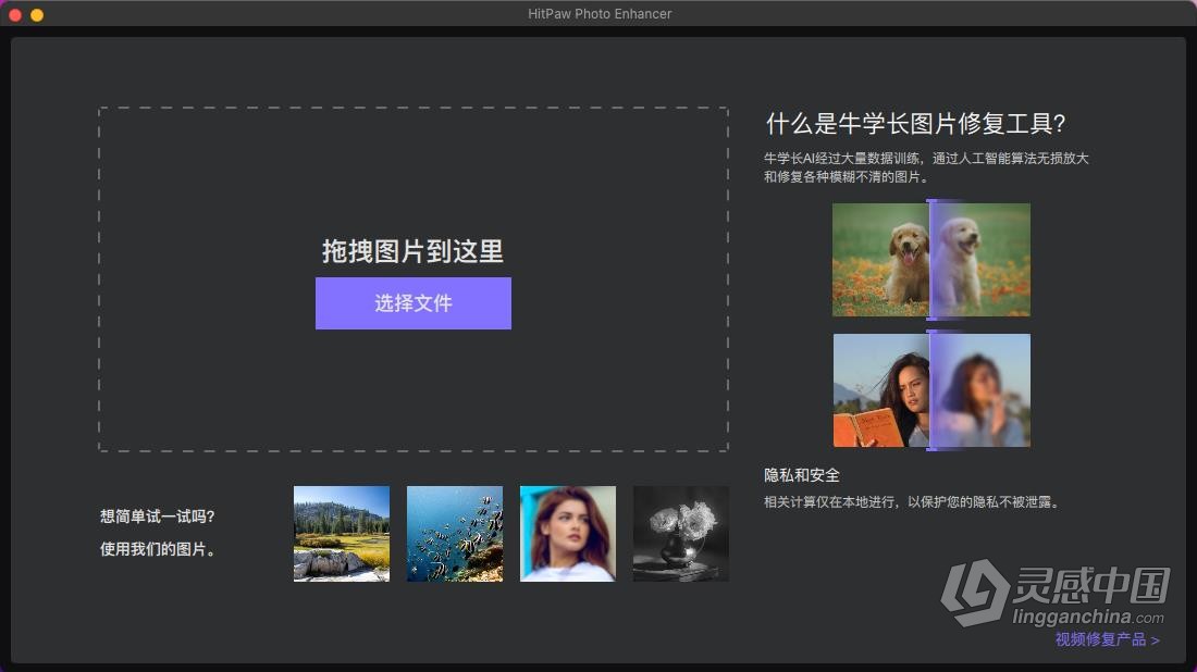 HitPaw Photo Enhancer 2.0.3.1 中文版 AI图像无损放大降噪锐化老照片上色修复工具 Mac系统下载  灵感中国网 www.lingganchina.com