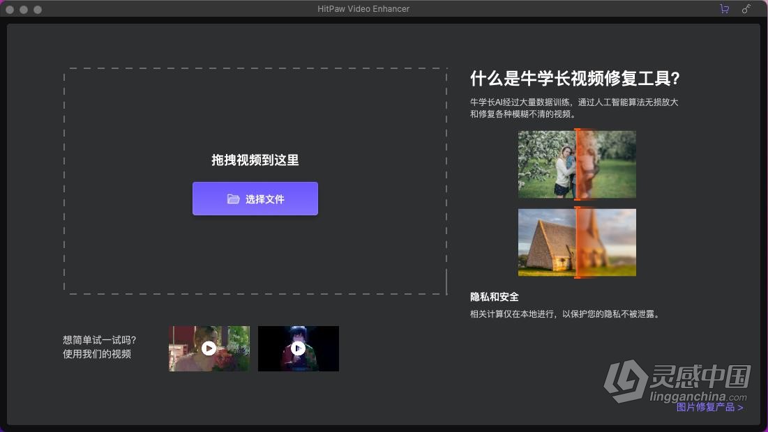 HitPaw Video Enhancer 1.0.1.2 中文版 AI视频增强工具 Mac系统下载  灵感中国网 www.lingganchina.com