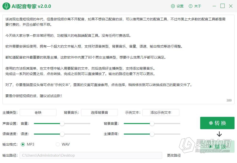 AI配音专家 2.0.0全功能版 文字转语音工具 Win中文版本下载 80多中男生女声童声方言等  灵感中国网 www.lingganchina.com