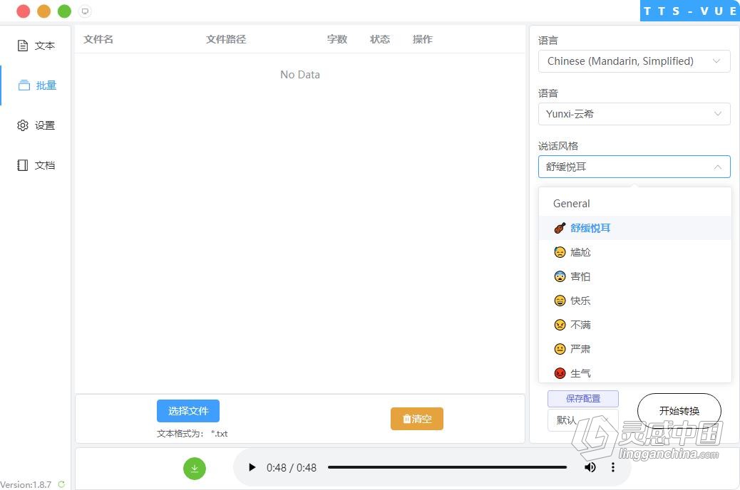文字转语音 批量文本转语音工具 Win中文版本下载 多种男生女声方言晓晓、云扬、云希等  灵感中国网 www.lingganchina.com