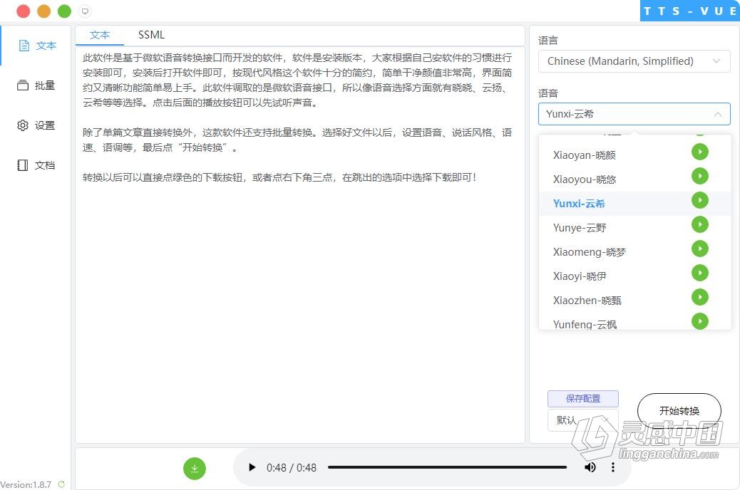 文字转语音 批量文本转语音工具 Win中文版本下载 多种男生女声方言晓晓、云扬、云希等  灵感中国网 www.lingganchina.com