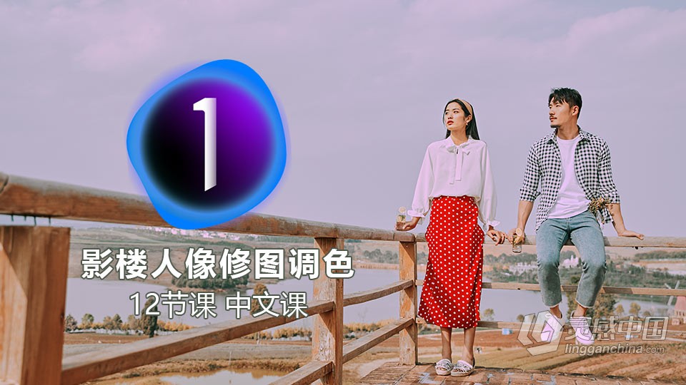 Capture One Pro 飞思 摄影后期影楼婚礼商业人像精修调色修图课程中文教程 带课件  灵感中国网 www.lingganchina.com