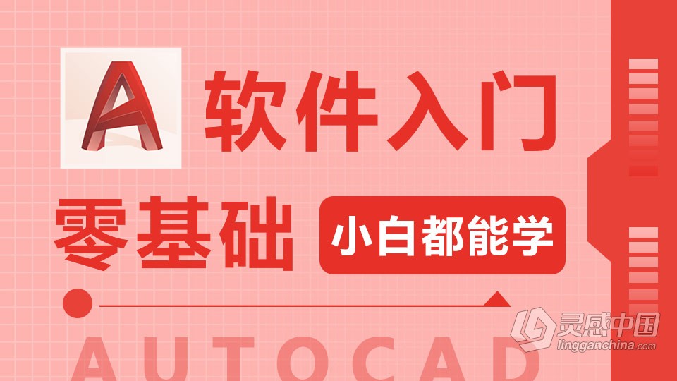 AutoCAD 2021 软件入门课程 CAD零基础自学中文教程 小白也能学会  灵感中国网 www.lingganchina.com