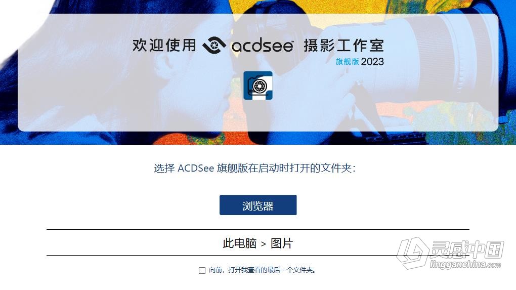 ACDSee 2023 图像查看管理编辑软件 ACDSee 摄影工作室旗舰版 2023.16.0.3.3188  Win汉化中文版  灵感中国网 www.lingganchina.com