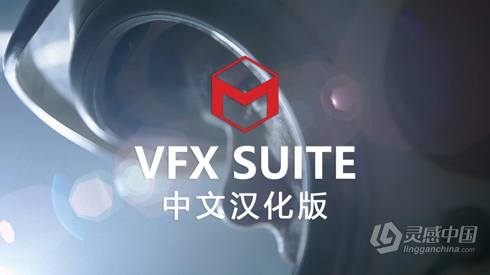 AE/PR插件-VFX Suite 2023.1.0 Win汉化中文版 红巨人跟踪抠像光工厂视觉合成特效套装下载  灵感中国网 www.lingganchina.com