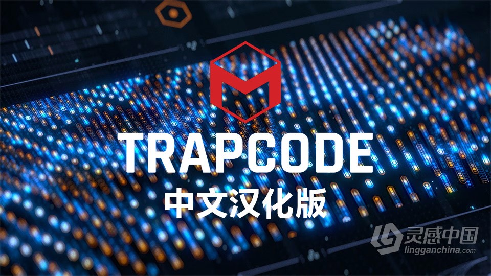 全激活中文汉化AE/PR插件红巨人粒子特效套装插件 Red Giant Trapcode Suite 2023.1.0 Win版本下载  灵感中国网 www.lingganchina.com