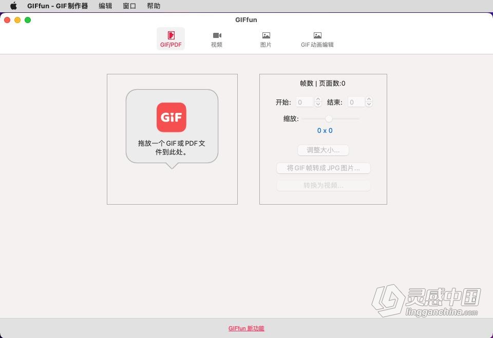 视频照片转动画Gif动图制作工具 GIFfun 9.3.7(937369)中文版  灵感中国网 www.lingganchina.com