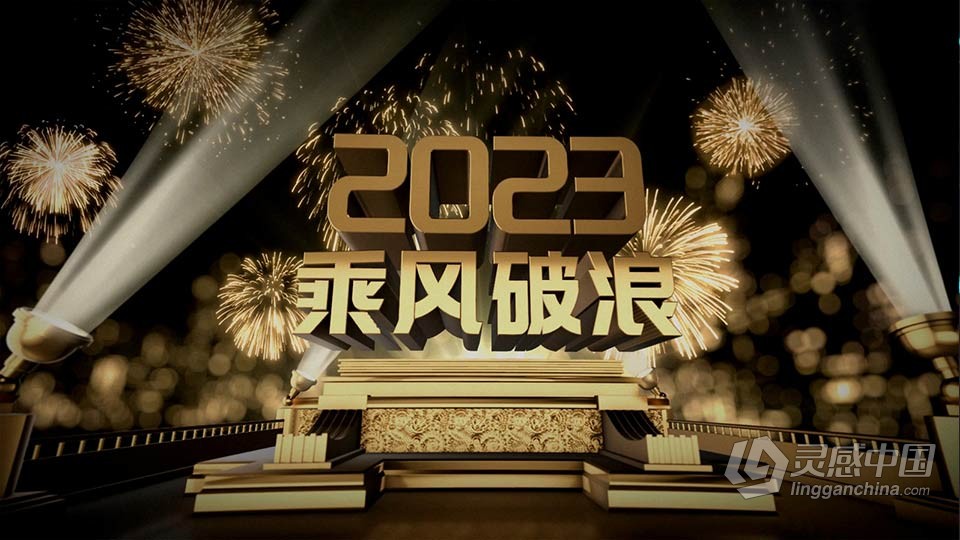 AE模板-2023三维倒计时新年倒数片头AE模板下载  灵感中国网 www.lingganchina.com