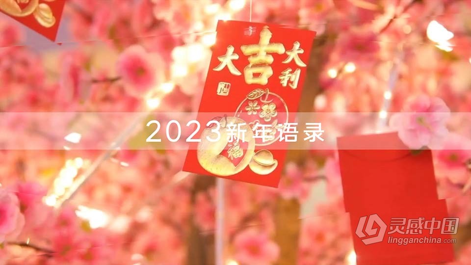 AE模板-2023兔年新年语录片头AE模板下载  灵感中国网 www.lingganchina.com