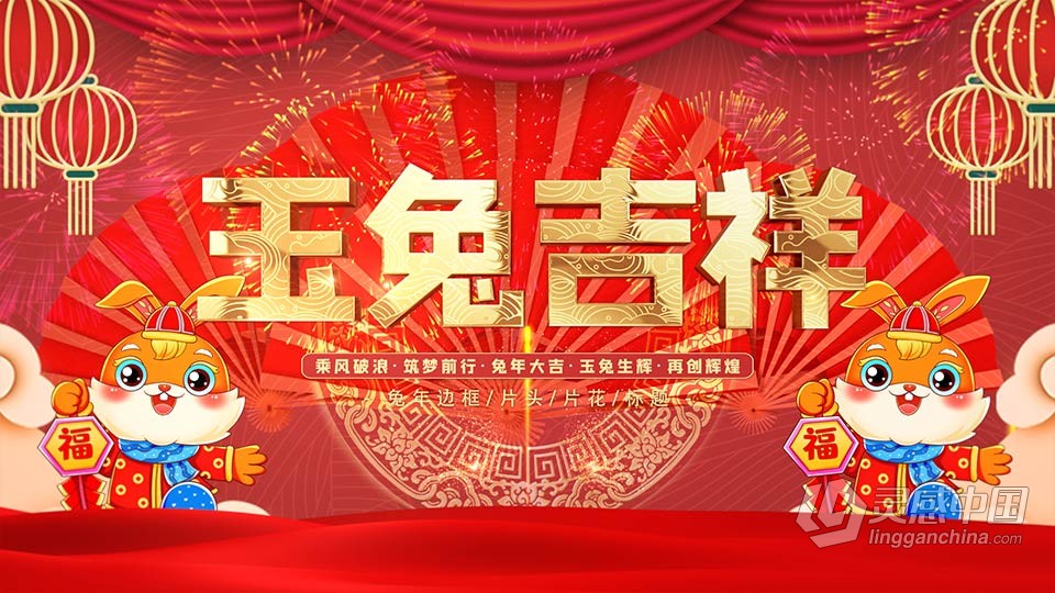 AE模板-2023兔年开场片头祝福视频AE模板下载  灵感中国网 www.lingganchina.com