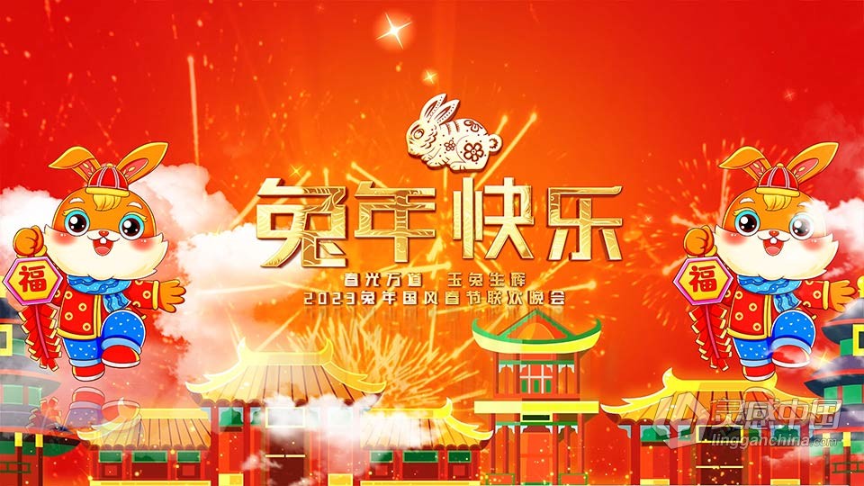 AE模板-2023年兔年送祝福图文展示AE模板下载  灵感中国网 www.lingganchina.com