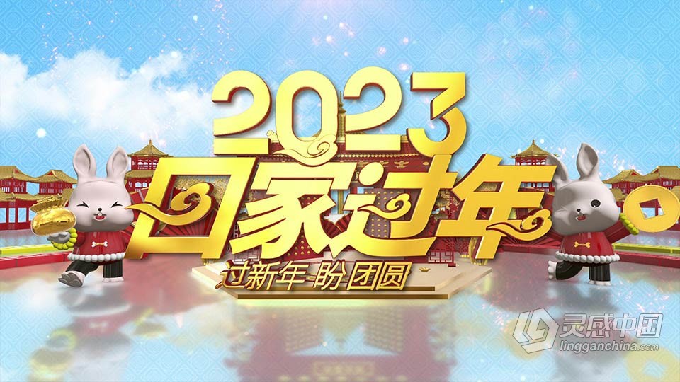 AE模板-2023大气三维E3D兔年回家过年迎新新年祝福年会晚会开场片头AE模板下载  灵感中国网 www.lingganchina.com