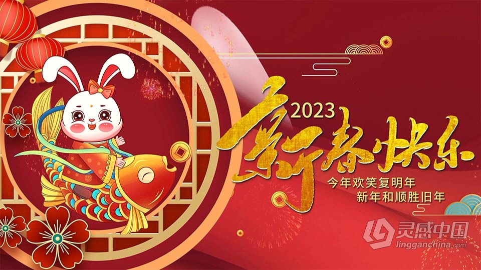 AE模板-兔年新年祝福团拜会年会图文视频开场片头AE模板下载  灵感中国网 www.lingganchina.com