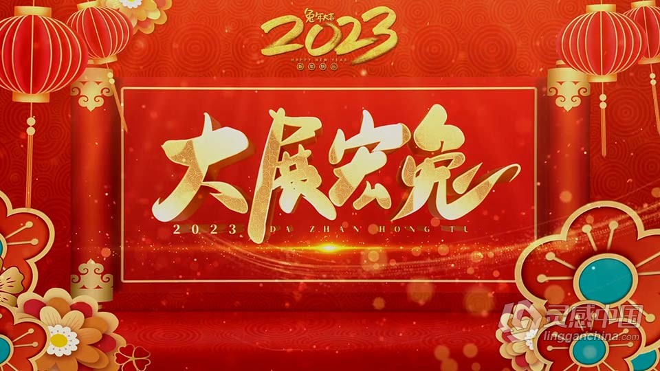 AE模板-2023新年祝福拜年迎新年会团拜会开场片头AE模板下载  灵感中国网 www.lingganchina.com