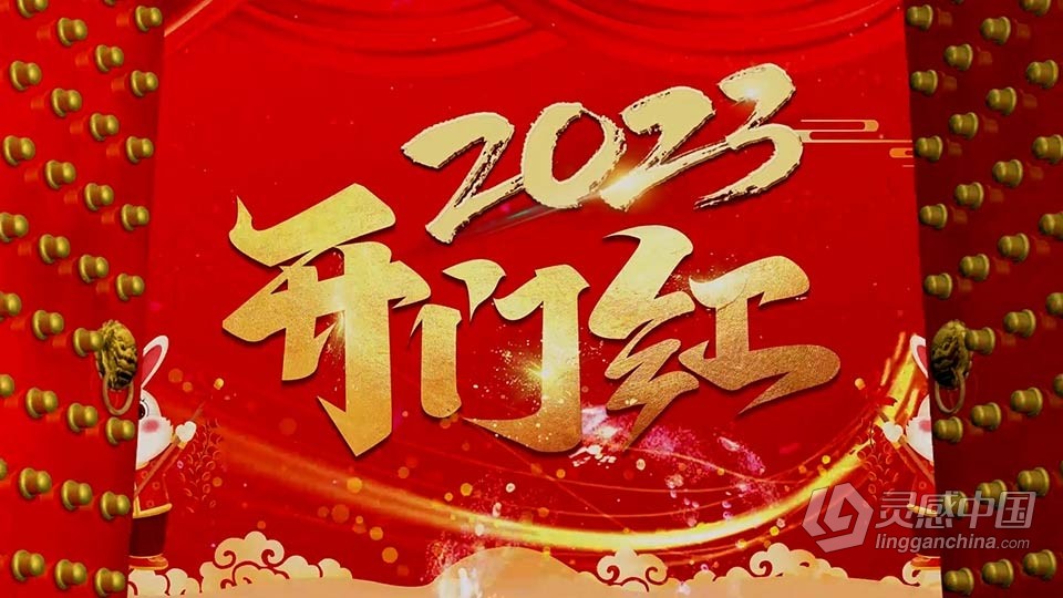 AE模板-2023兔年新春喜庆开门红大拜年视频AE模板下载  灵感中国网 www.lingganchina.com