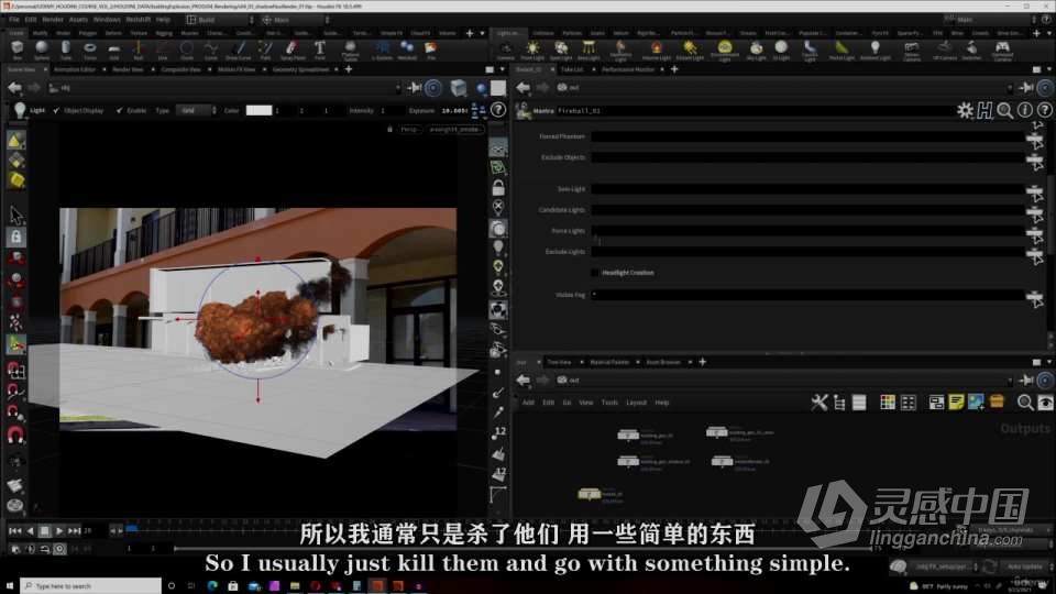 Houdini FX真实建筑爆炸特效实例制作视频教程 中文字幕  灵感中国网 www.lingganchina.com