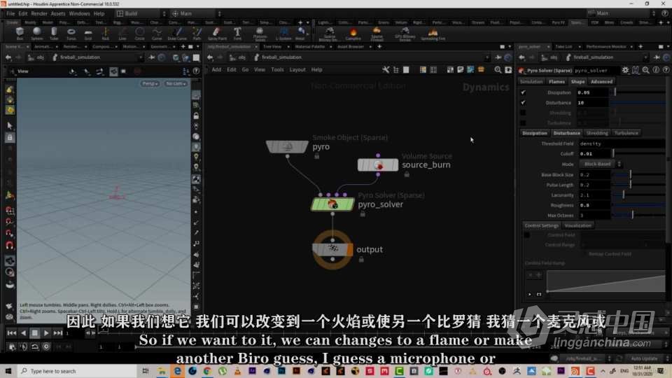 Houdini中Pyro火焰影视级特效制作视频教程 中文字幕  灵感中国网 www.lingganchina.com