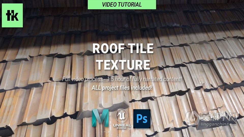 Maya与PS屋顶瓦片从建模到纹理完整制作流程视频课程  灵感中国网 www.lingganchina.com