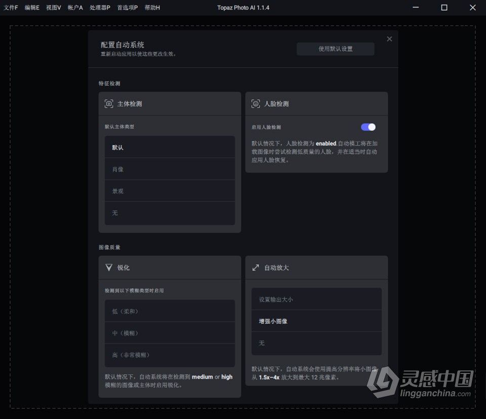 Topaz Photo AI v1.1.4 汉化版+AI模型 AI智能图像自动降噪锐化增强无损放大软件 WIN中文版  灵感中国网 www.lingganchina.com