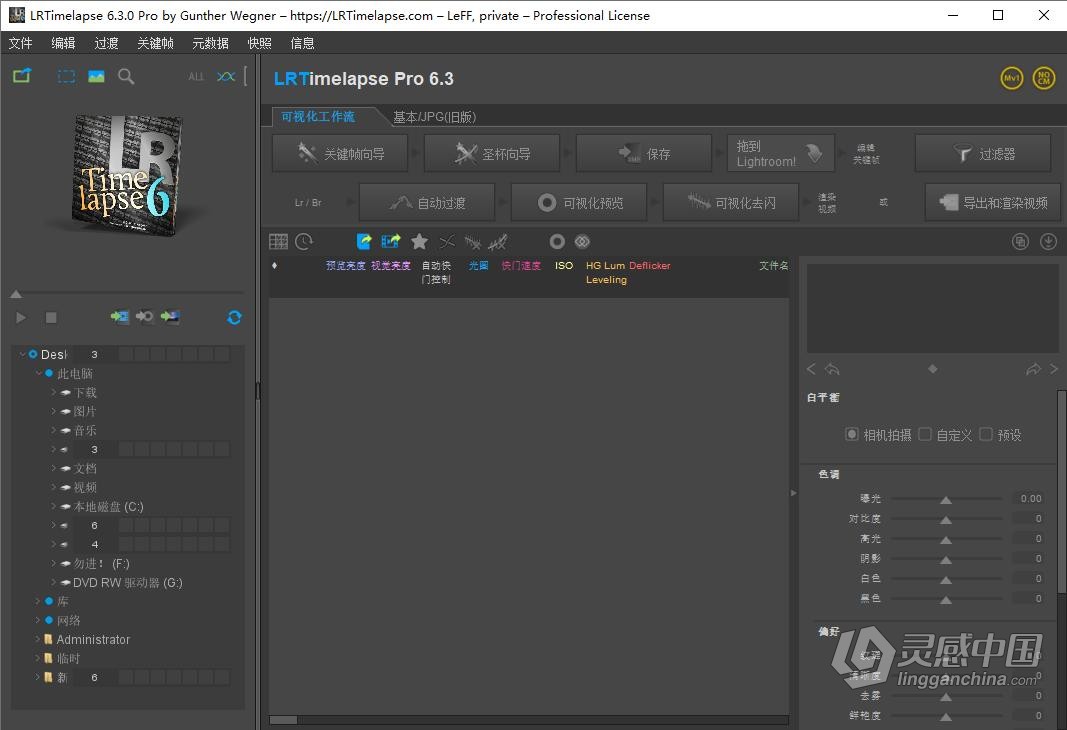 LRTimelapse Pro 6.3.0 Build 844 中文汉化版 专业延时摄影制作软件 Win版本下载  灵感中国网 www.lingganchina.com