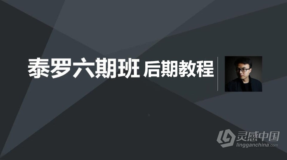 人气摄影师泰罗后期教程第六期班教程  灵感中国网 www.lingganchina.com