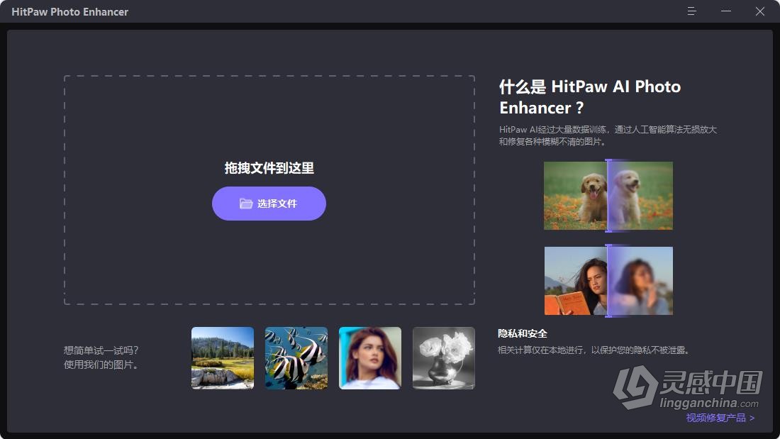 HitPaw Photo Enhancer 2.0.3.1 中文版 图像AI增强清晰无损放大降噪锐化老照片上色修复工具 WIN系统下载  灵感中国网 www.lingganchina.com