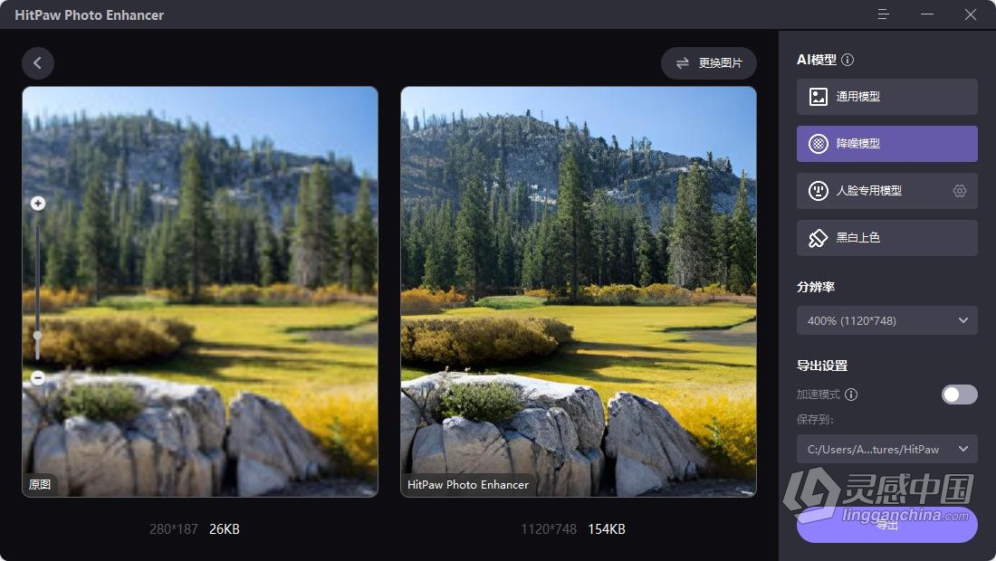 HitPaw Photo Enhancer 2.0.3.1 中文版 图像AI增强清晰无损放大降噪锐化老照片上色修复工具 WIN系统下载  灵感中国网 www.lingganchina.com
