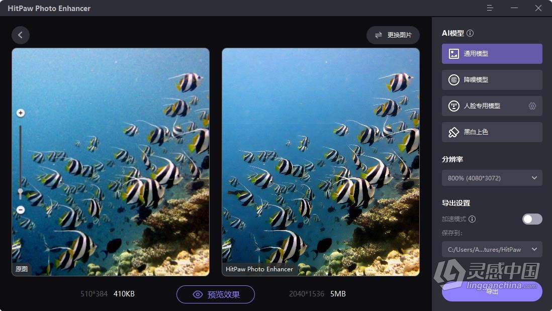 HitPaw Photo Enhancer 2.0.3.1 中文版 图像AI增强清晰无损放大降噪锐化老照片上色修复工具 WIN系统下载  灵感中国网 www.lingganchina.com