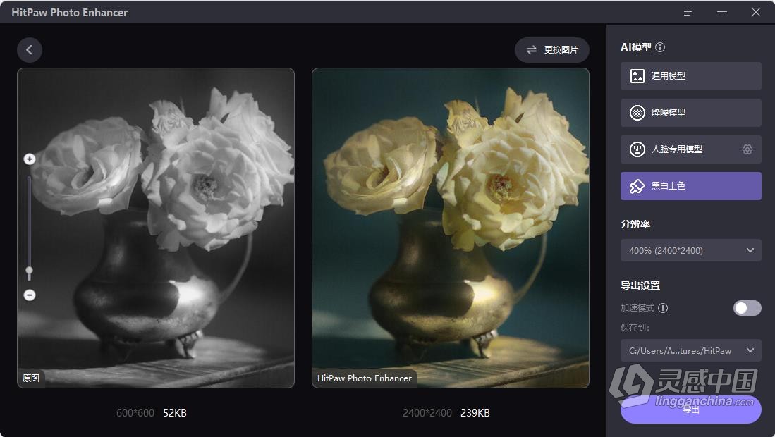 HitPaw Photo Enhancer 2.0.3.1 中文版 图像AI增强清晰无损放大降噪锐化老照片上色修复工具 WIN系统下载  灵感中国网 www.lingganchina.com