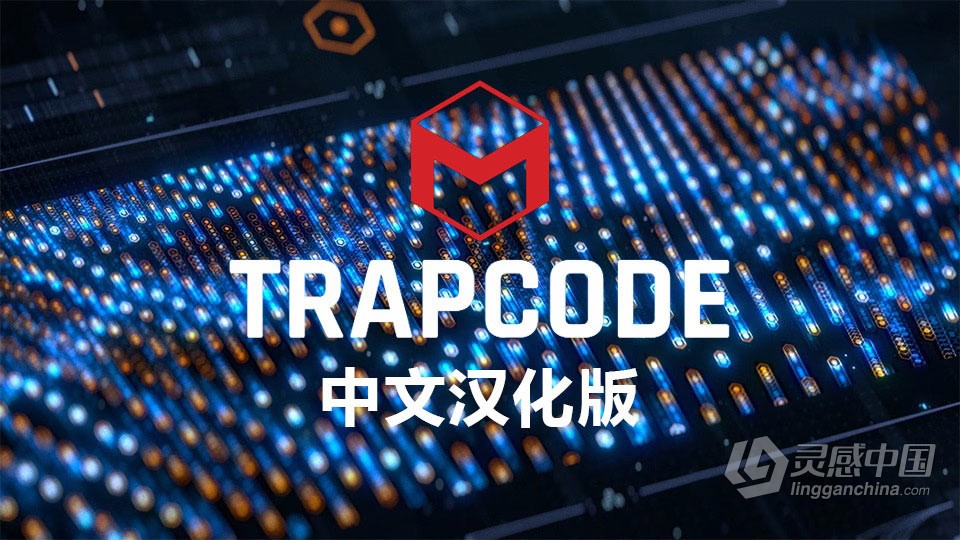 中文汉化AE/PR插件红巨人粒子特效套装插件 Red Giant Trapcode Suite 2023.3.1 Win版本下载  灵感中国网 www.lingganchina.com