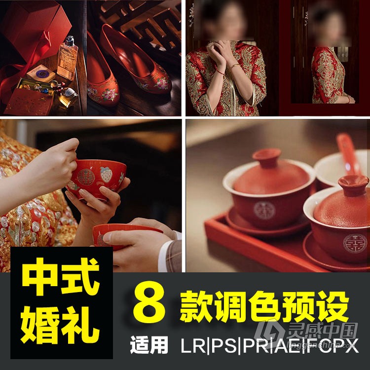 8款纪实中式旗袍婚礼调色LR预设跟拍PS人像修图LR滤镜LUT预设PR/FCPX  灵感中国网 www.lingganchina.com