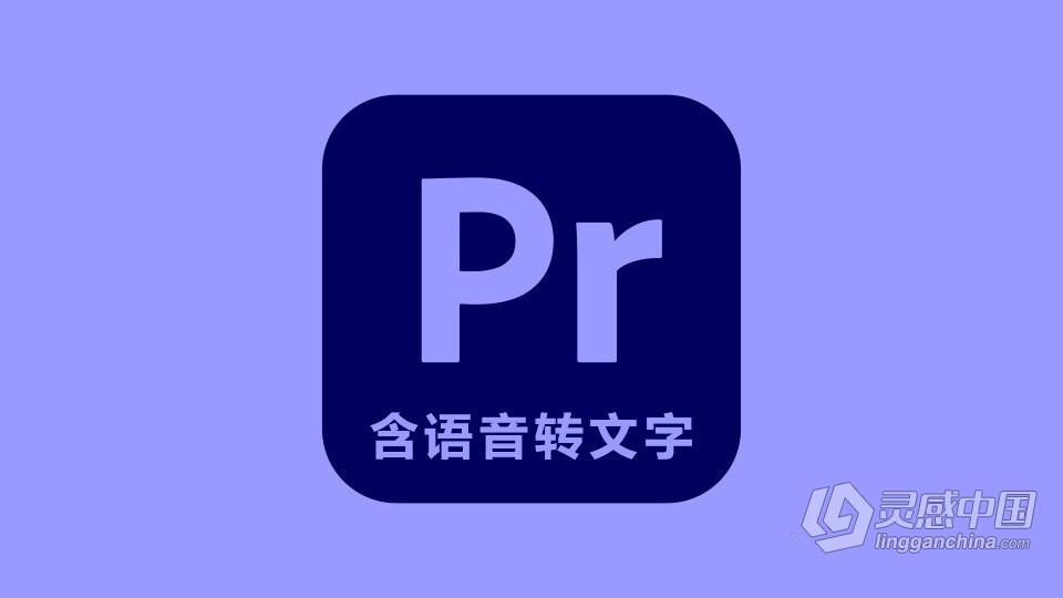 Adobe Premiere Pro 2023 v23.5.0.56（23年6月版）含Adobe Sensei 语音转文字自动生成字幕功能 PR 2023 Wi  灵感中国网 www.lingganchina.com