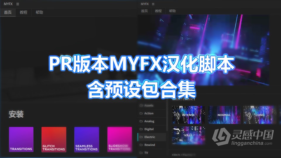 PR版本MYFX脚本中文汉化版及4150+脚本预设包合集转场特效全部下载  灵感中国网 www.lingganchina.com