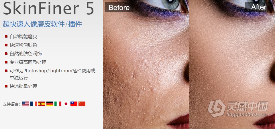 快速人像磨皮润肤修饰 SkinFiner 5.1+PS动作 SkinFiner 5.1中文版 WIN系统下载  灵感中国网 www.lingganchina.com