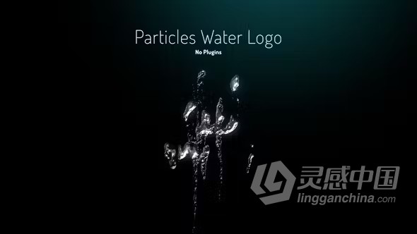 AE模板-模拟水流动画粒子水标志AE模板下载 Particles Water Logo  灵感中国网 www.lingganchina.com