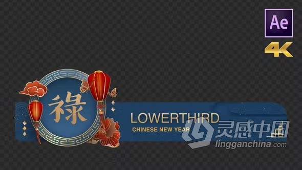 AE模板-春节新年节日中国风屏幕下方字幕条动画AE模板下载 Chinese New Year Lowerthird  灵感中国网 www.lingganchina.com