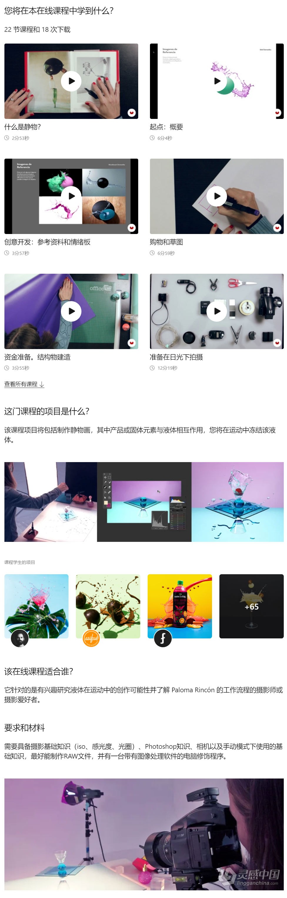 摄影师 Paloma Rincón 自然光高速产品摄影教程 中文字幕  灵感中国网 www.lingganchina.com