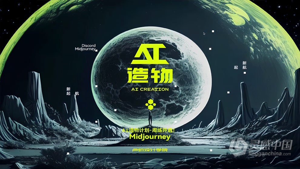 卢帅AI造物计划2023团练Midjourney AI第一期培训教程附工具  灵感中国网 www.lingganchina.com