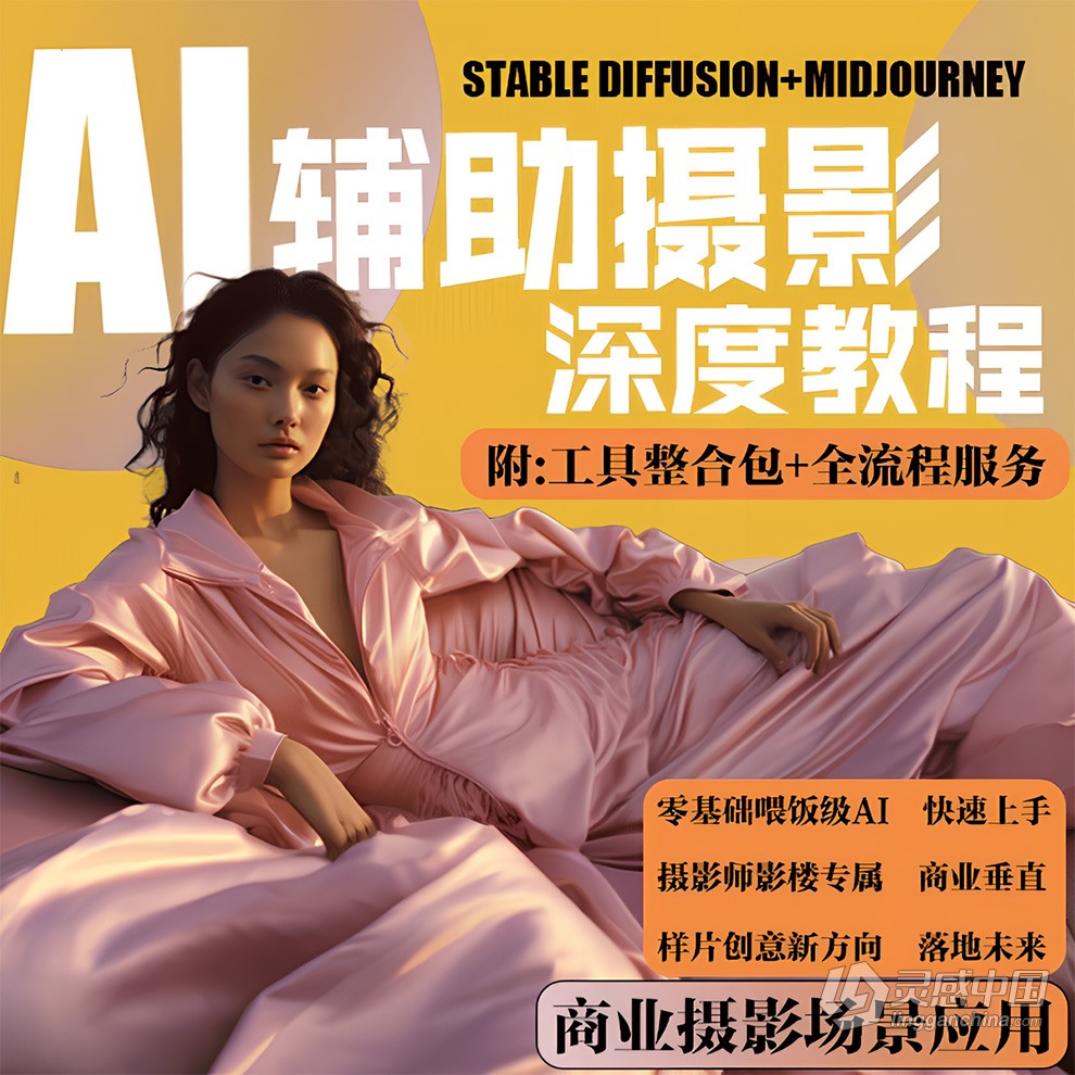 AI摄影【Midjourney+Stablediffusion】37节课人工智能商业应用摄影中文课程  灵感中国网 www.lingganchina.com