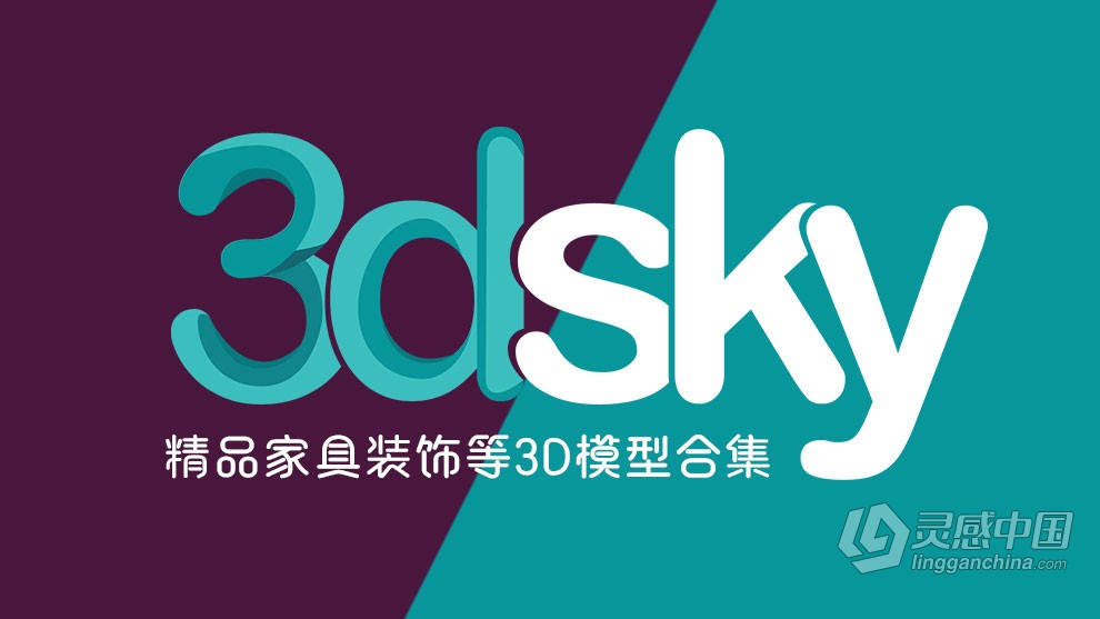 3dsky精品家具装饰等3D模型合集2023年2月第一季  灵感中国网 www.lingganchina.com