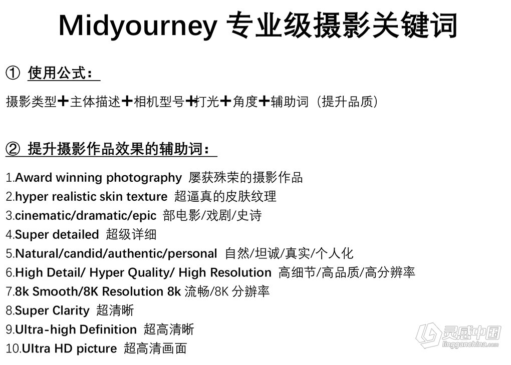 Midjourney关键词-解锁AI绘画专业级人工智能摄影关键词表  灵感中国网 www.lingganchina.com