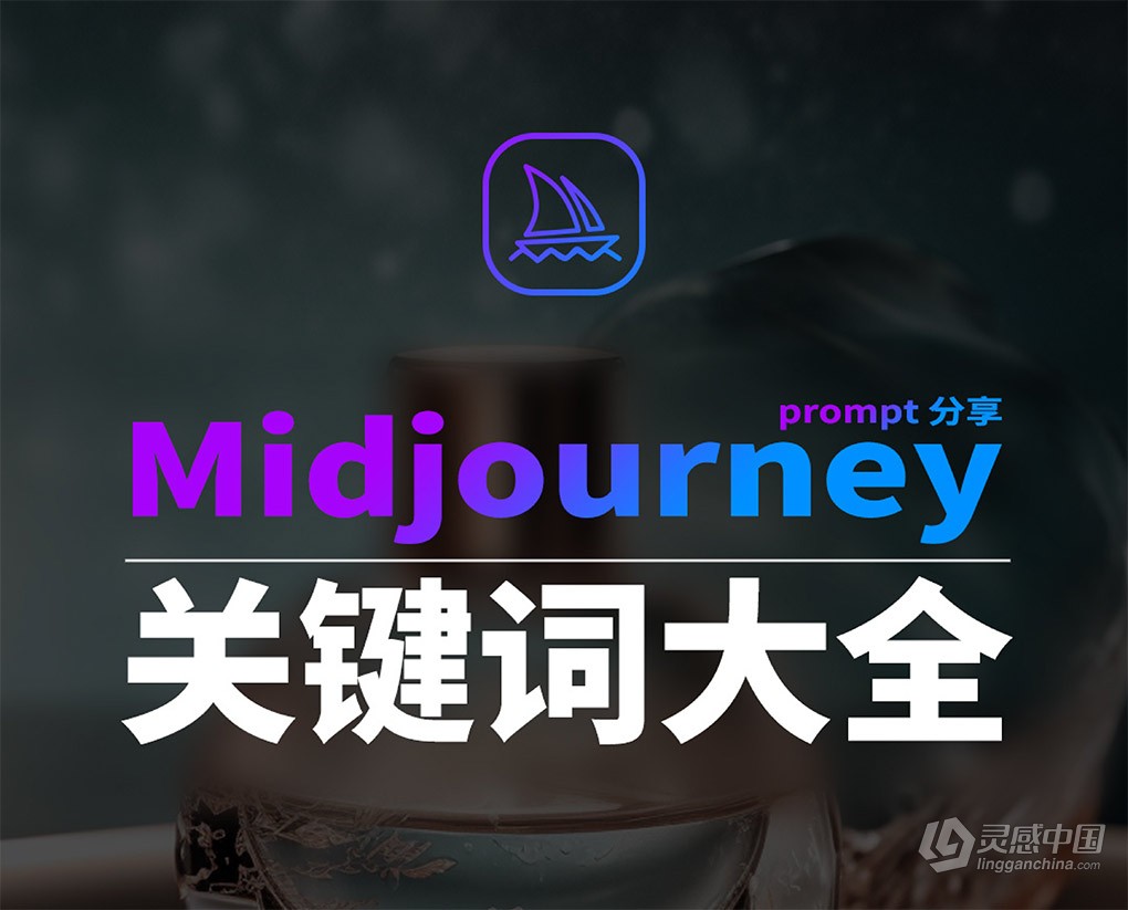 Midjourney辞典AIGC中英双语图文辞典+提示关键词Prompt大全  灵感中国网 www.lingganchina.com