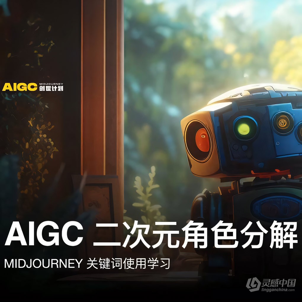 y园糖 AIGC创世计划-Midjourney二次元角色绘画教程  灵感中国网 www.lingganchina.com