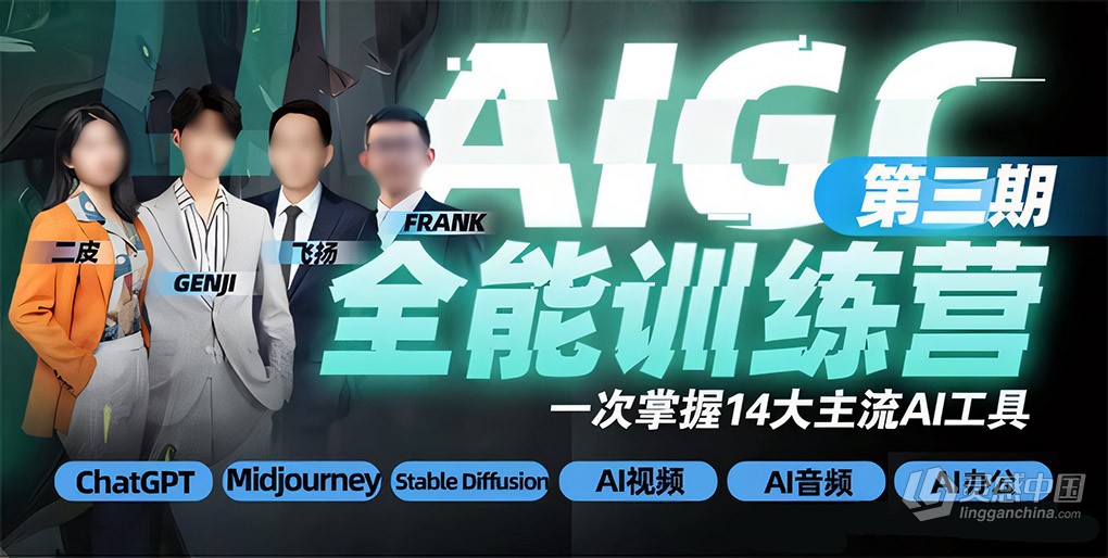 AIGC全能通识训练营第3期2023年  灵感中国网 www.lingganchina.com