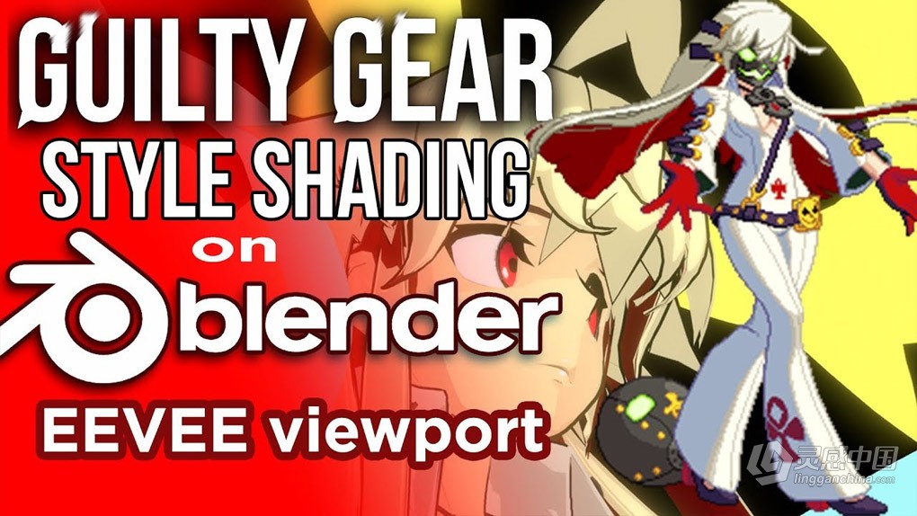 Blender中Eevee《罪恶装备》游戏渲染风格制作视频教程 Guilty Gear Stylized shader i  灵感中国网 www.lingganchina.com