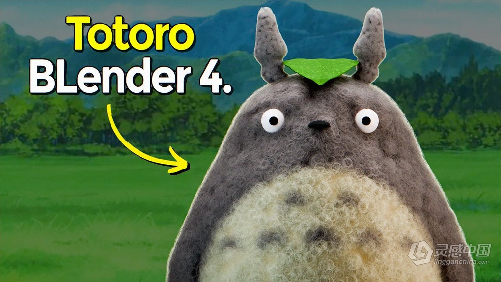 Blender 4吉卜力龙猫动漫角色制作流程视频教程 My neighbor Totoro&quot; Ghibli Studio in  灵感中国网 www.lingganchina.com