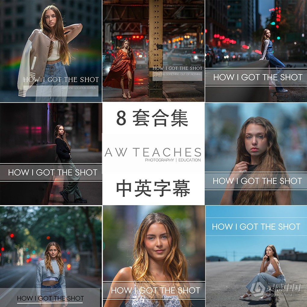 摄影师Audrey Woulard-我是如何拍摄的系列1-8套合集-中英字幕  灵感中国网 www.lingganchina.com