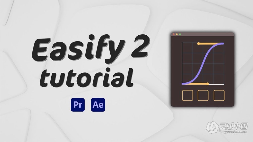 关键帧缓入缓出MG动画贝塞尔曲线运动调节工具AE/PR脚本 Easify 2 Pro v2.5.0 + 使用教程  灵感中国网 www.lingganchina.com